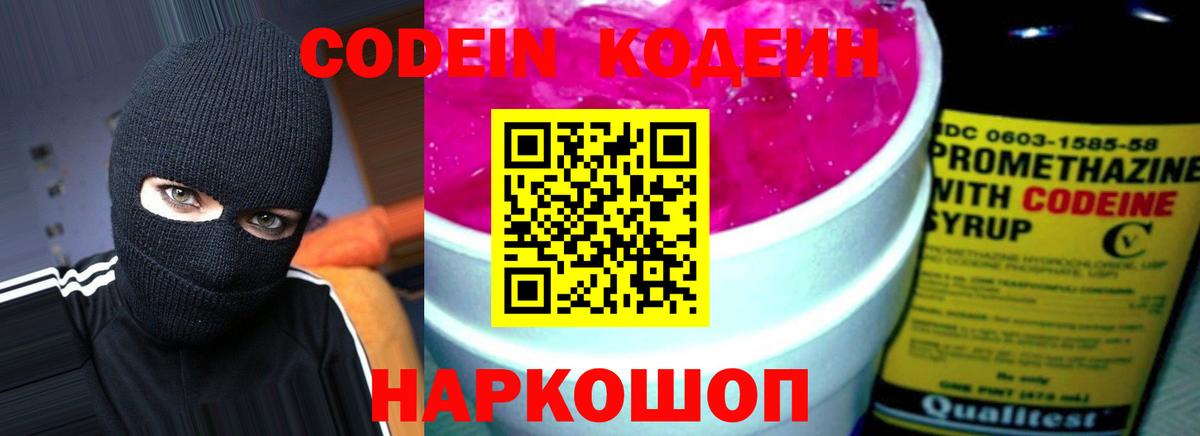 Кодеин Purple Drank Новотроицк